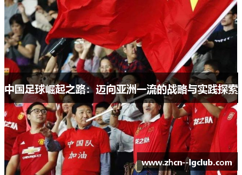 中国足球崛起之路：迈向亚洲一流的战略与实践探索