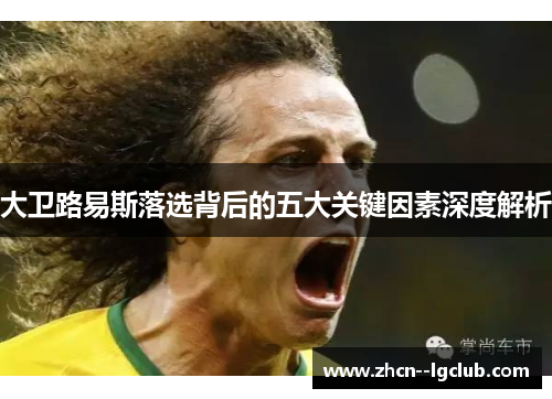 大卫路易斯落选背后的五大关键因素深度解析