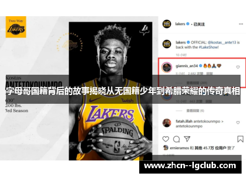 字母哥国籍背后的故事揭晓从无国籍少年到希腊荣耀的传奇真相