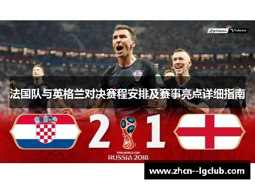 法国队与英格兰对决赛程安排及赛事亮点详细指南 法国队与英格兰对决赛程安排及赛事亮点详细指南