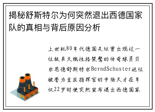 揭秘舒斯特尔为何突然退出西德国家队的真相与背后原因分析 揭秘舒斯特尔为何突然退出西德国家队的真相与背后原因分析