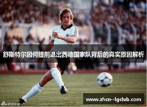 舒斯特尔因何提前退出西德国家队背后的真实原因解析 舒斯特尔因何提前退出西德国家队背后的真实原因解析