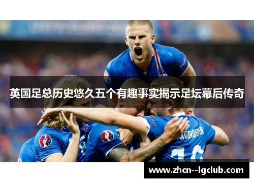 英国足总历史悠久五个有趣事实揭示足坛幕后传奇