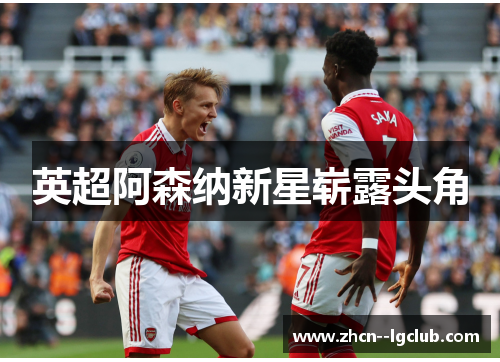 英超阿森纳新星崭露头角 英超阿森纳新星崭露头角