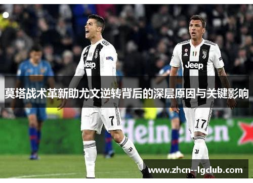 莫塔战术革新助尤文逆转背后的深层原因与关键影响 莫塔战术革新助尤文逆转背后的深层原因与关键影响