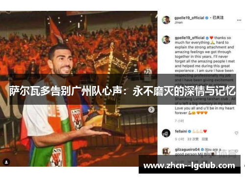 萨尔瓦多告别广州队心声:永不磨灭的深情与记忆 萨尔瓦多告别广州队心声:永不磨灭的深情与记忆