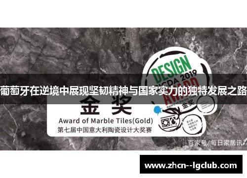 葡萄牙在逆境中展现坚韧精神与国家实力的独特发展之路