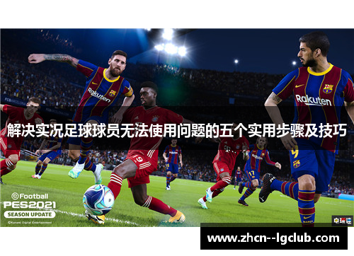 解决实况足球球员无法使用问题的五个实用步骤及技巧