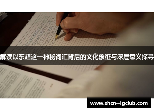 解读以东超这一神秘词汇背后的文化象征与深层意义探寻