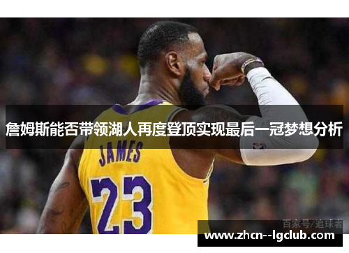 詹姆斯能否带领湖人再度登顶实现最后一冠梦想分析
