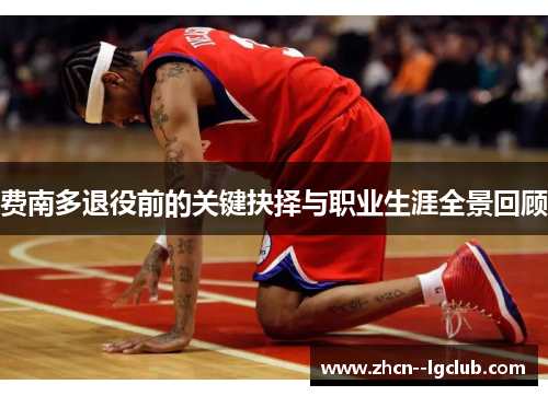 费南多退役前的关键抉择与职业生涯全景回顾 费南多退役前的关键抉择与职业生涯全景回顾