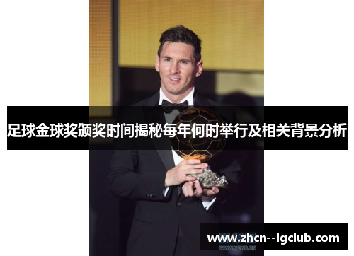 足球金球奖颁奖时间揭秘每年何时举行及相关背景分析 足球金球奖颁奖时间揭秘每年何时举行及相关背景分析