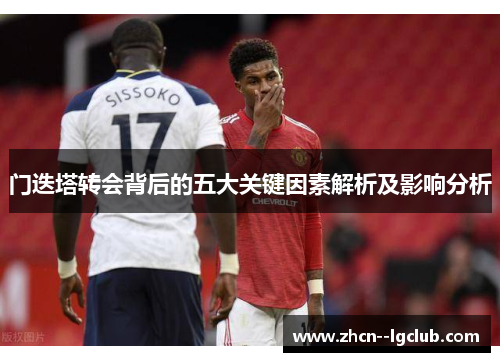 门迭塔转会背后的五大关键因素解析及影响分析 门迭塔转会背后的五大关键因素解析及影响分析