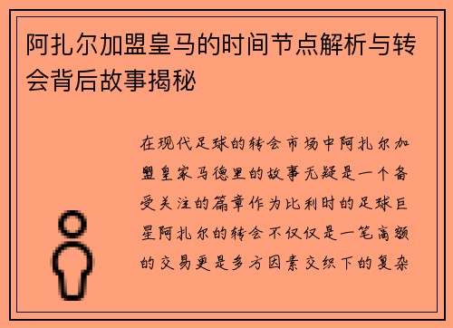 阿扎尔加盟皇马的时间节点解析与转会背后故事揭秘