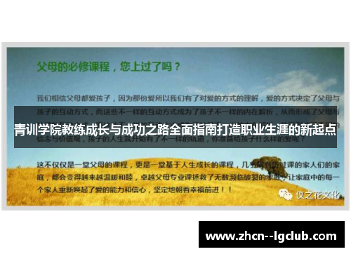 青训学院教练成长与成功之路全面指南打造职业生涯的新起点