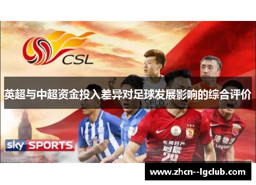 英超与中超资金投入差异对足球发展影响的综合评价