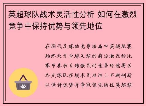 英超球队战术灵活性分析 如何在激烈竞争中保持优势与领先地位