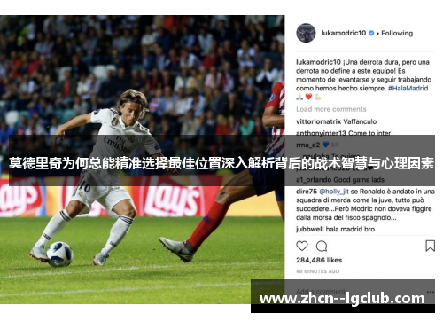 莫德里奇为何总能精准选择最佳位置深入解析背后的战术智慧与心理因素