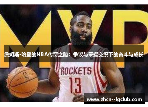 詹姆斯·哈登的NBA传奇之路：争议与荣耀交织下的奋斗与成长