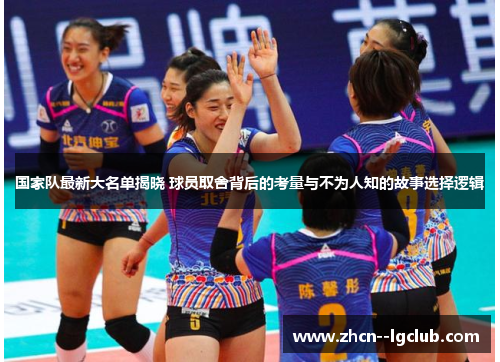 国家队最新大名单揭晓 球员取舍背后的考量与不为人知的故事选择逻辑