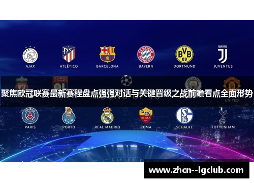 聚焦欧冠联赛最新赛程盘点强强对话与关键晋级之战前瞻看点全面形势