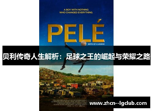 贝利传奇人生解析：足球之王的崛起与荣耀之路