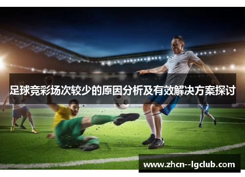 足球竞彩场次较少的原因分析及有效解决方案探讨