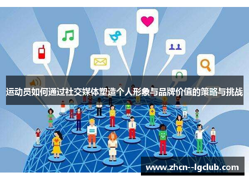 运动员如何通过社交媒体塑造个人形象与品牌价值的策略与挑战