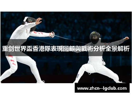 重剑世界盃香港隊表現回顧與戰術分析全景解析