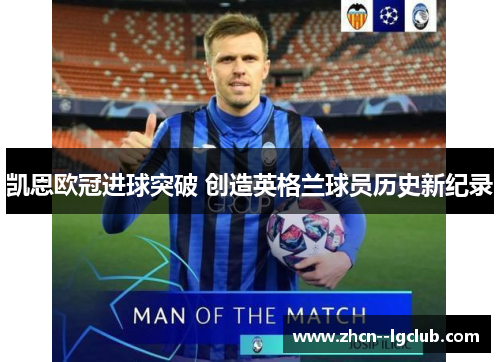 凯恩欧冠进球突破 创造英格兰球员历史新纪录 凯恩欧冠进球突破 创造英格兰球员历史新纪录