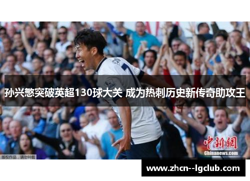 孙兴慜突破英超130球大关 成为热刺历史新传奇助攻王