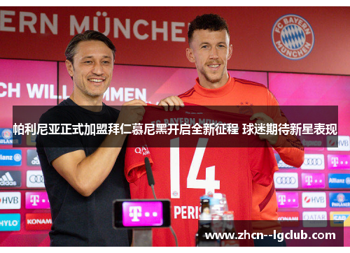 帕利尼亚正式加盟拜仁慕尼黑开启全新征程 球迷期待新星表现