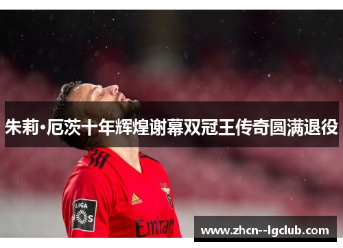 朱莉·厄茨十年辉煌谢幕双冠王传奇圆满退役