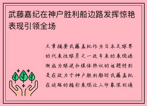 武藤嘉纪在神户胜利船边路发挥惊艳表现引领全场
