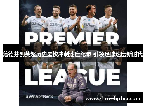 范德芬创英超历史最快冲刺速度纪录 引领足球速度新时代 范德芬创英超历史最快冲刺速度纪录 引领足球速度新时代