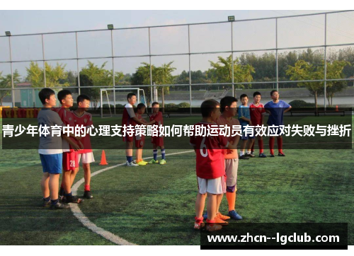 青少年体育中的心理支持策略如何帮助运动员有效应对失败与挫折