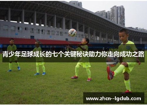 青少年足球成长的七个关键秘诀助力你走向成功之路