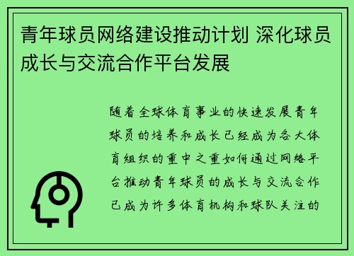 青年球员网络建设推动计划 深化球员成长与交流合作平台发展