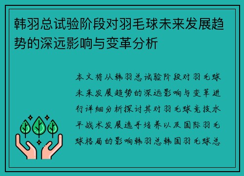 韩羽总试验阶段对羽毛球未来发展趋势的深远影响与变革分析