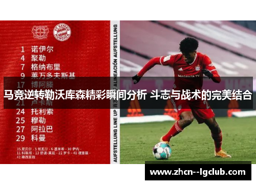 马竞逆转勒沃库森精彩瞬间分析 斗志与战术的完美结合