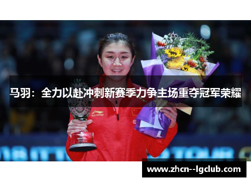 马羽：全力以赴冲刺新赛季力争主场重夺冠军荣耀