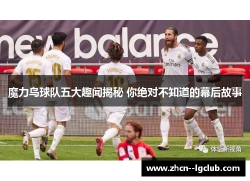 魔力鸟球队五大趣闻揭秘 你绝对不知道的幕后故事