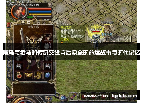 魔鸟与老马的传奇交锋背后隐藏的命运故事与时代记忆