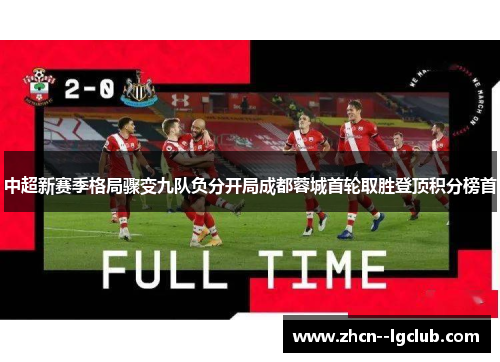 中超新赛季格局骤变九队负分开局成都蓉城首轮取胜登顶积分榜首