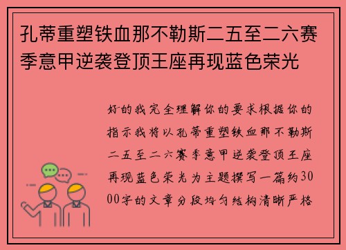 孔蒂重塑铁血那不勒斯二五至二六赛季意甲逆袭登顶王座再现蓝色荣光
