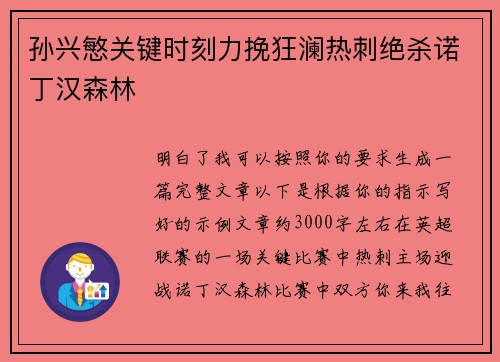孙兴慜关键时刻力挽狂澜热刺绝杀诺丁汉森林 孙兴慜关键时刻力挽狂澜热刺绝杀诺丁汉森林