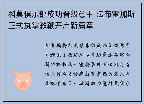 科莫俱乐部成功晋级意甲 法布雷加斯正式执掌教鞭开启新篇章 科莫俱乐部成功晋级意甲 法布雷加斯正式执掌教鞭开启新篇章
