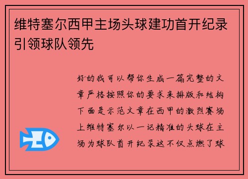 维特塞尔西甲主场头球建功首开纪录引领球队领先 维特塞尔西甲主场头球建功首开纪录引领球队领先