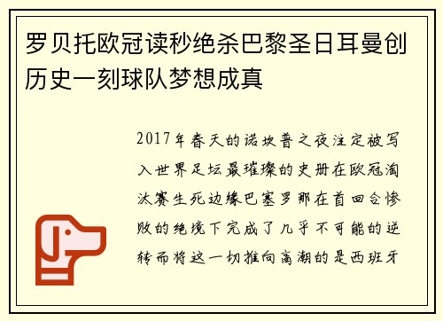 罗贝托欧冠读秒绝杀巴黎圣日耳曼创历史一刻球队梦想成真 罗贝托欧冠读秒绝杀巴黎圣日耳曼创历史一刻球队梦想成真