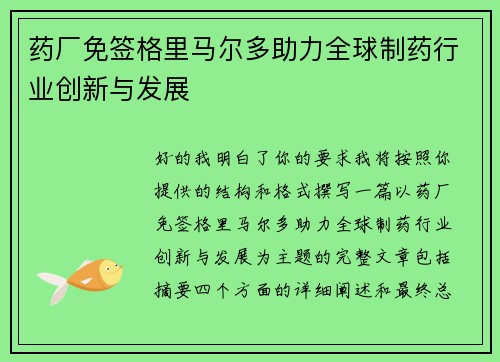 药厂免签格里马尔多助力全球制药行业创新与发展